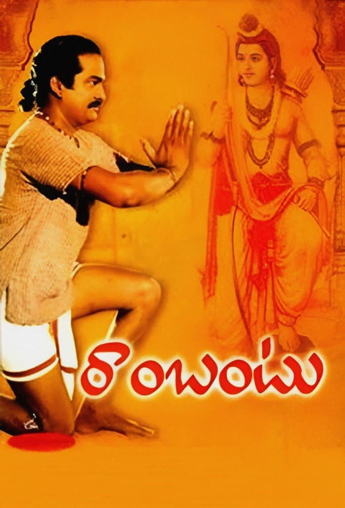 Poster di రాంబంటు