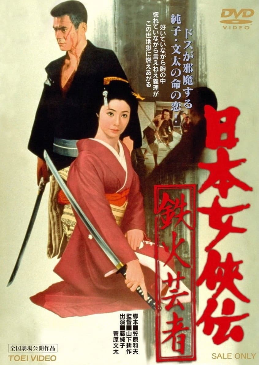 Poster di 日本女侠伝 鉄火芸者