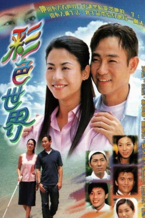 Poster di 彩色世界