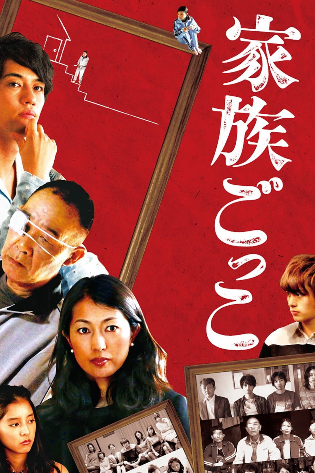 Poster di 家族ごっこ