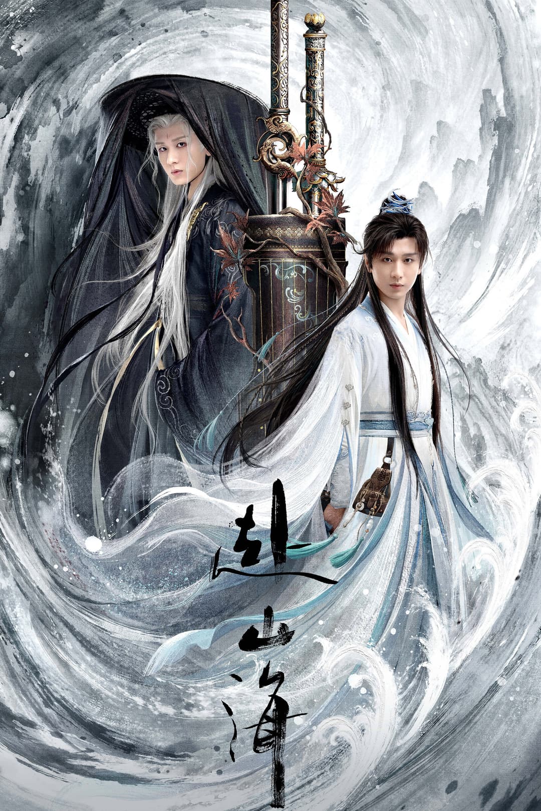 Poster di 赴山海