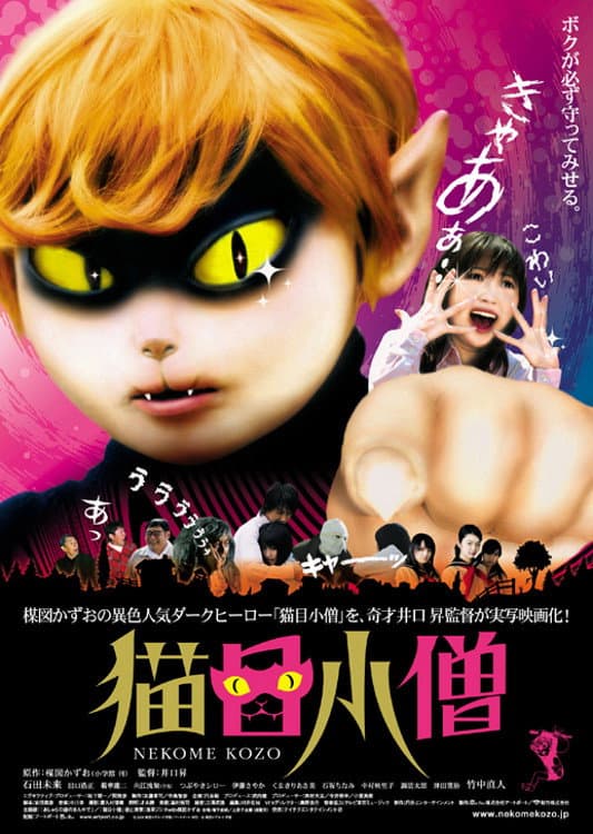 Poster di 猫目小僧