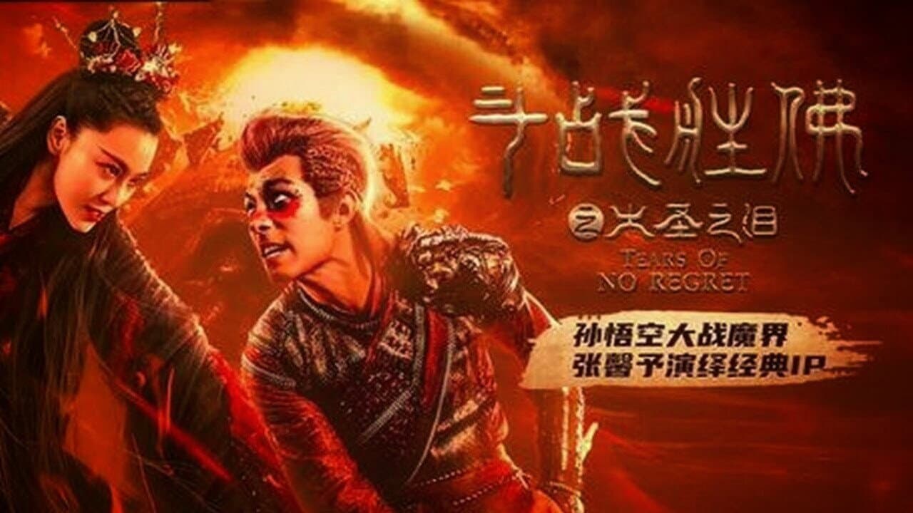 斗战胜佛之大圣之泪 - immagine