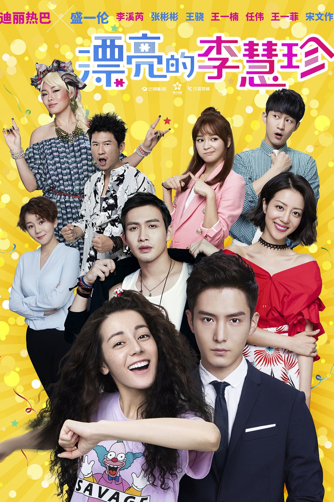 Poster di 漂亮的李慧珍