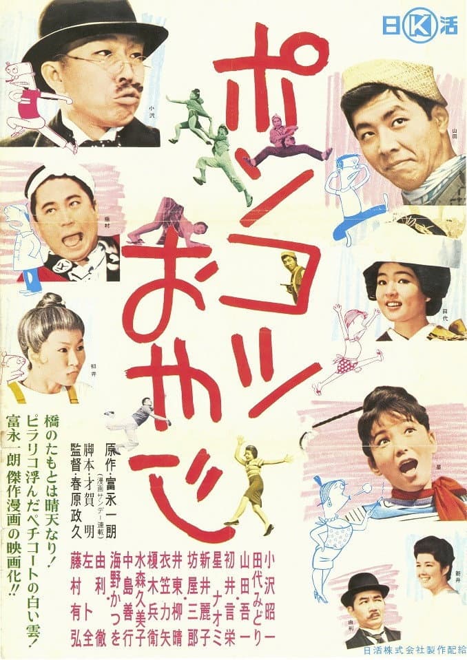Poster di ポンコツおやじ