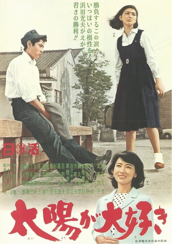 Poster di 太陽が大好き