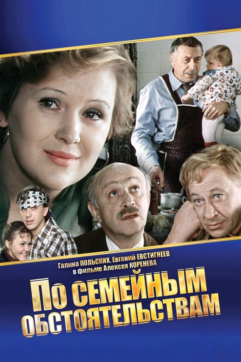 Poster di По семейным обстоятельствам