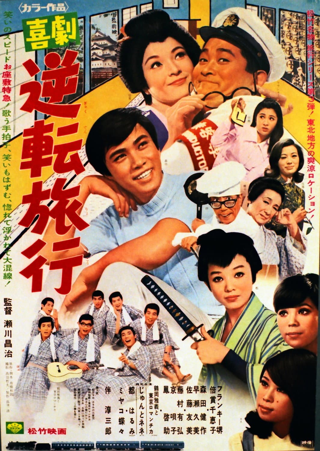 Poster di 喜劇 逆転旅行