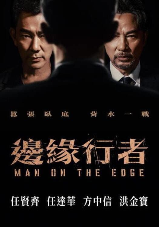 Poster di 邊緣行者
