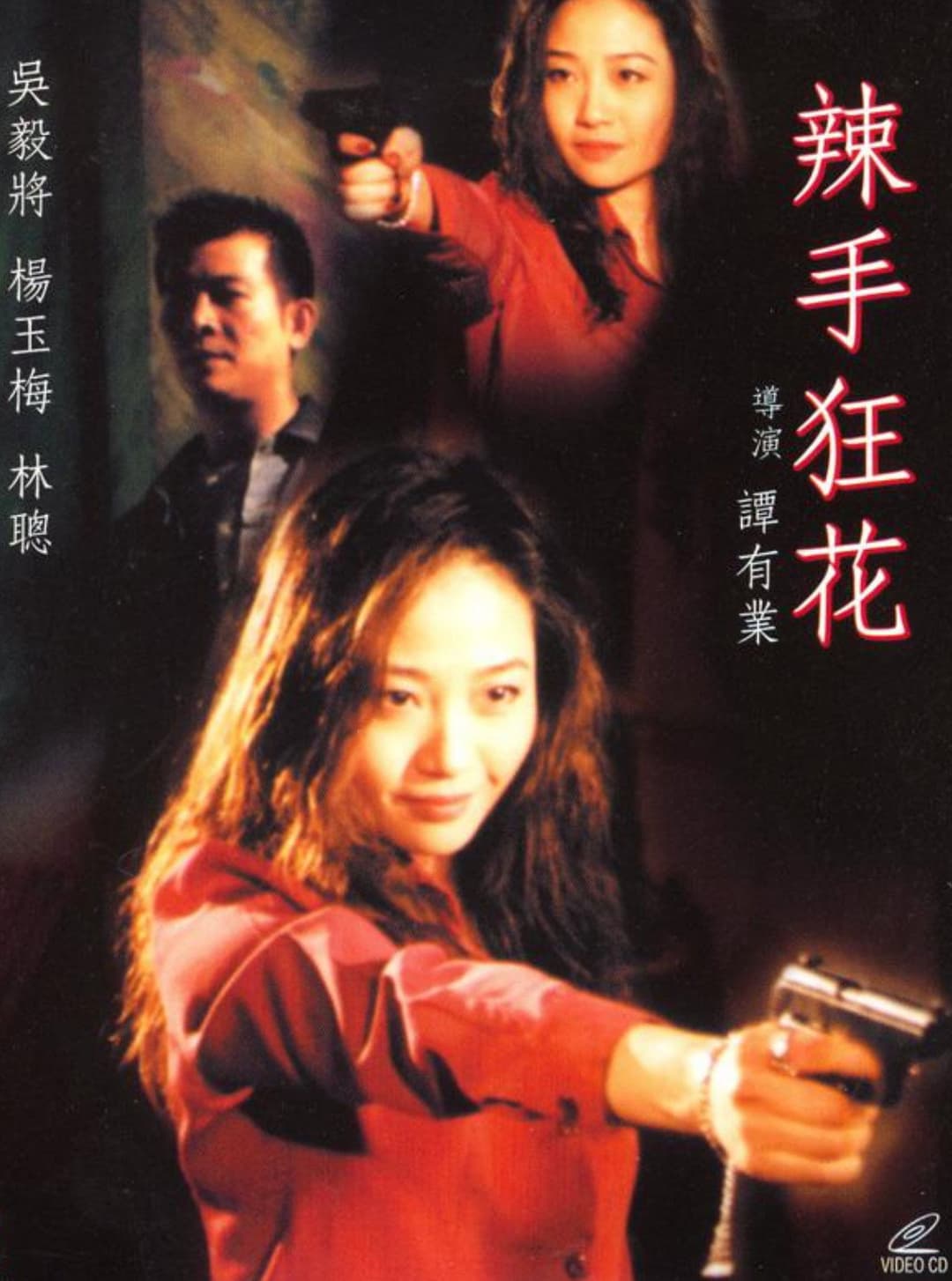 Poster di 辣手狂花