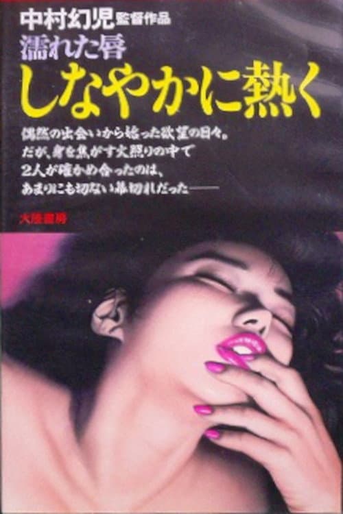 Poster di 濡れた唇　しなやかに熱く