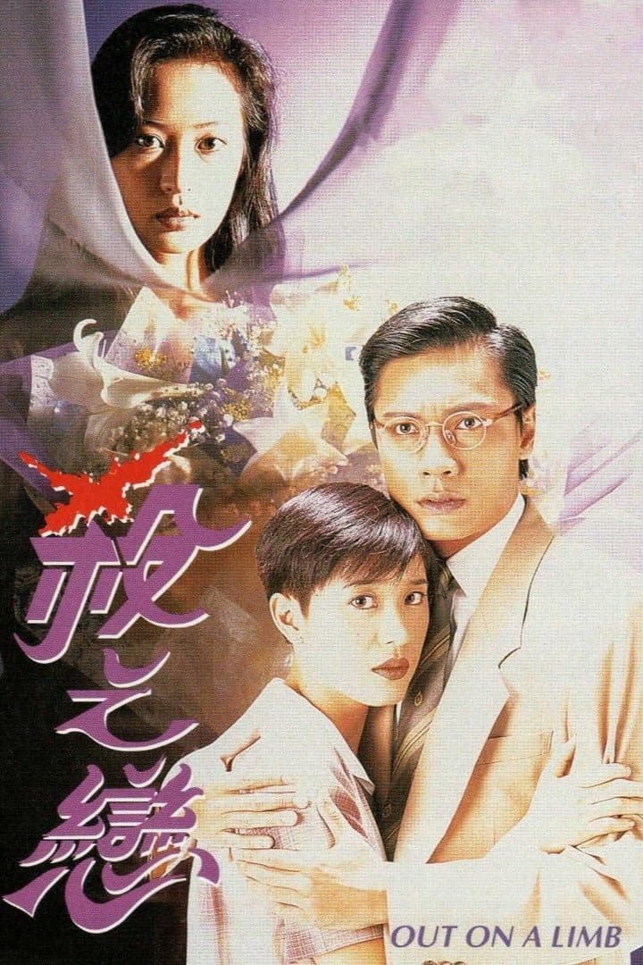 Poster di 殺之戀