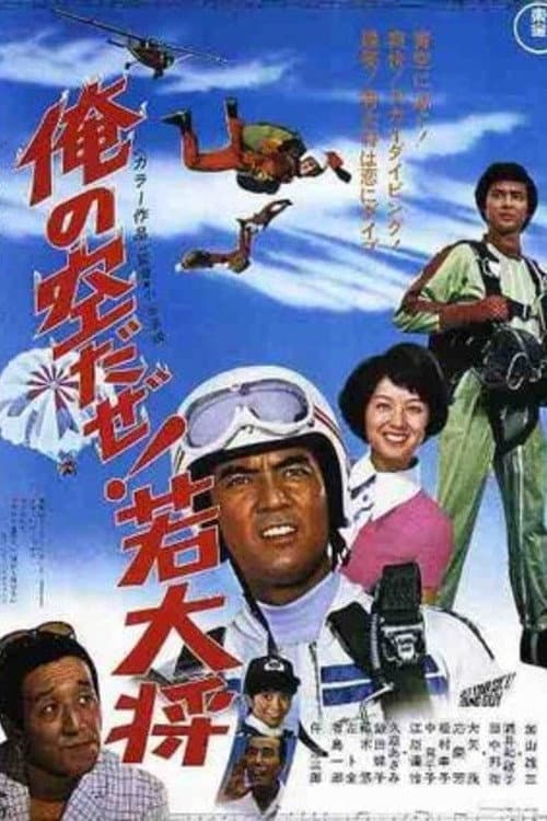 Poster di 俺の空だぜ! 若大将