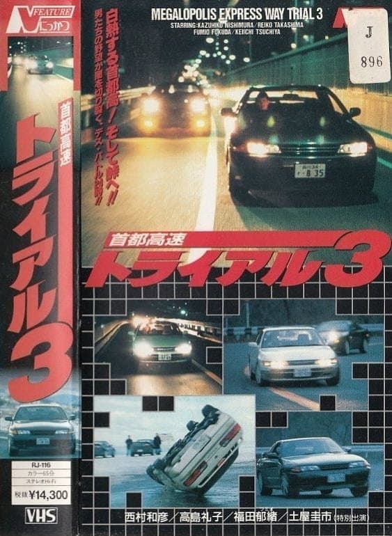 Poster di 首都高速トライアル３