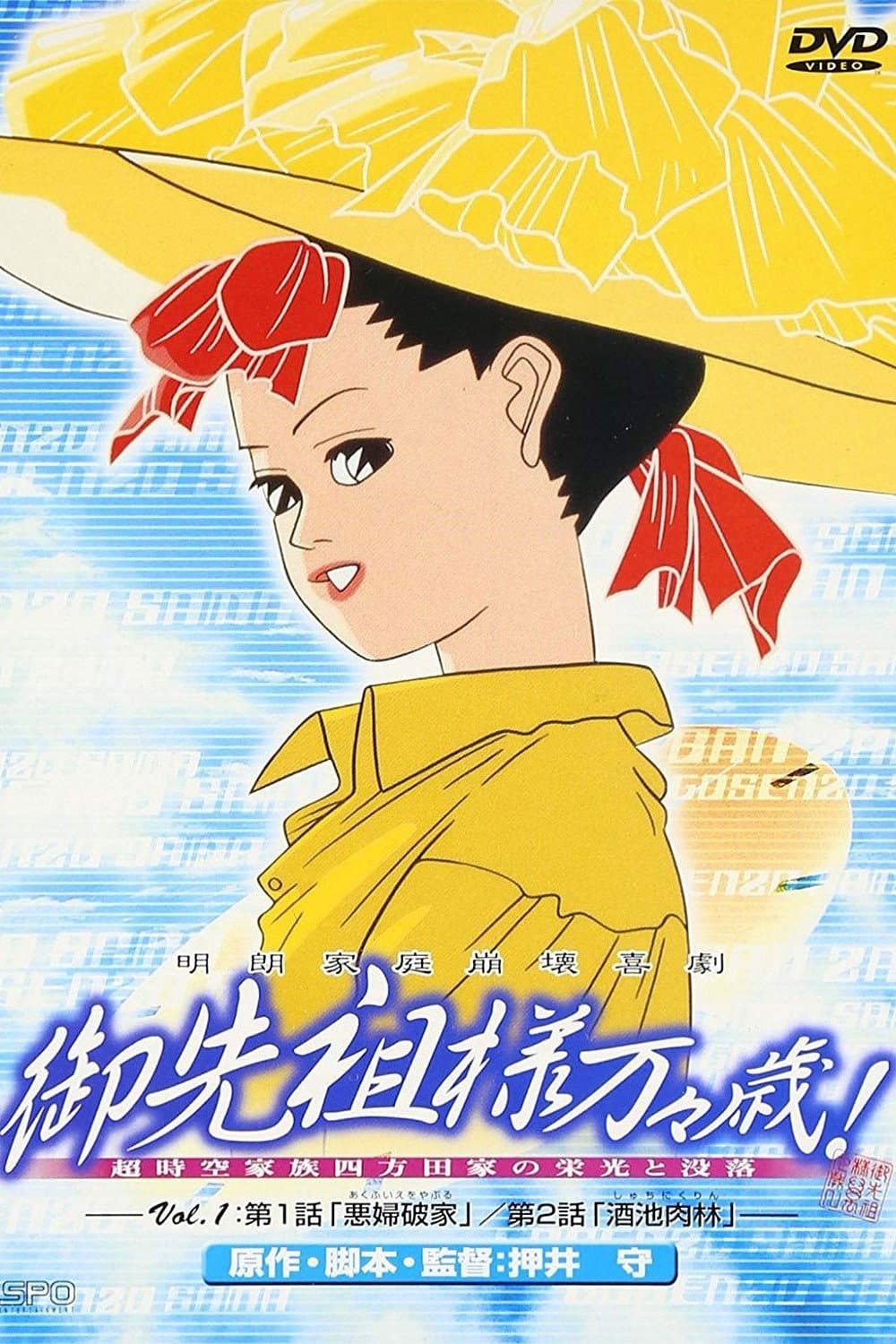 Poster di Gosenzosama Banbanzai!