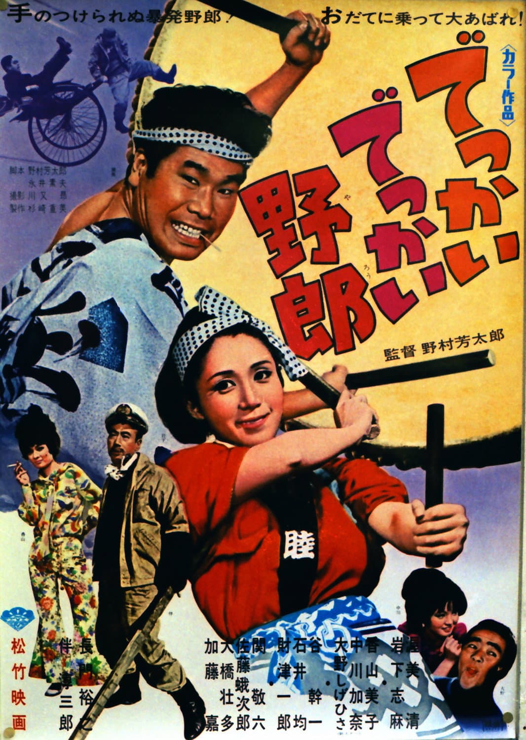 Poster di でっかいでっかい野郎