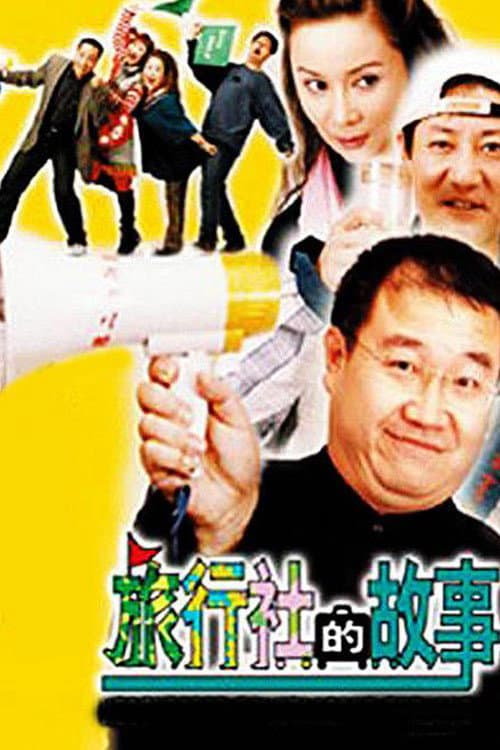 Poster di 旅行社的故事