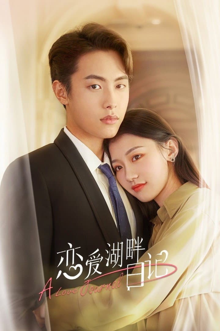 Poster di 恋爱湖畔日记