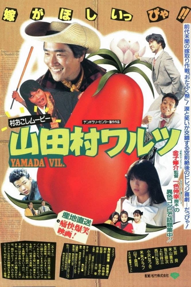 Poster di 山田村ワルツ