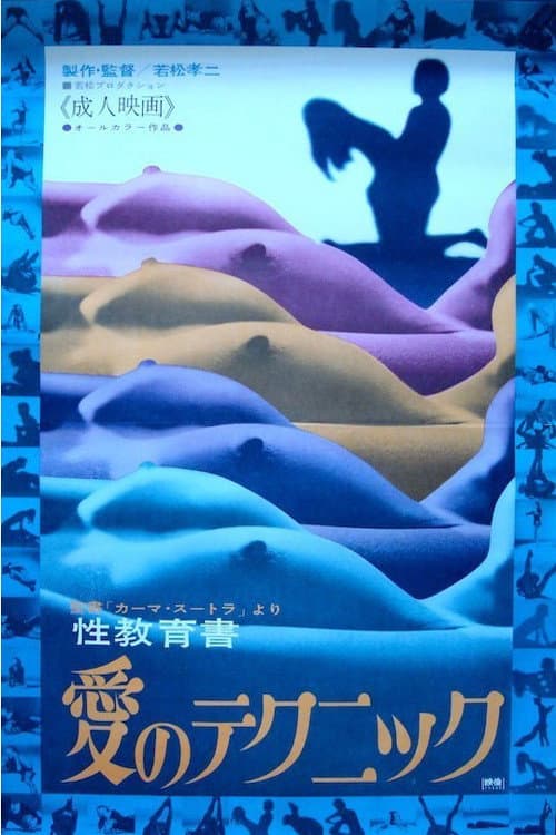 Poster di カーマ・スートラより　性教育書　愛のテクニック