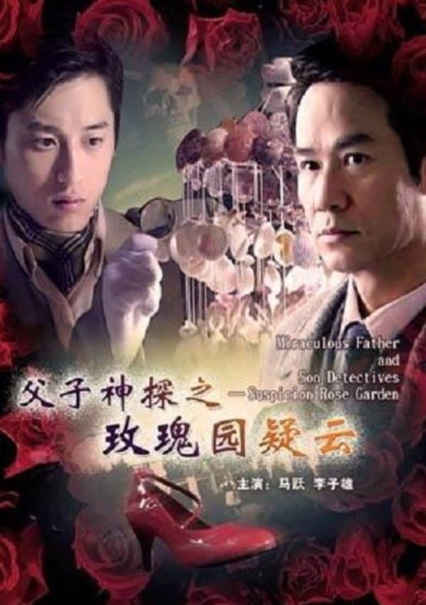 Poster di 父子神探之玫瑰园疑云