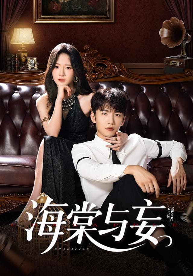Poster di 海棠与妄