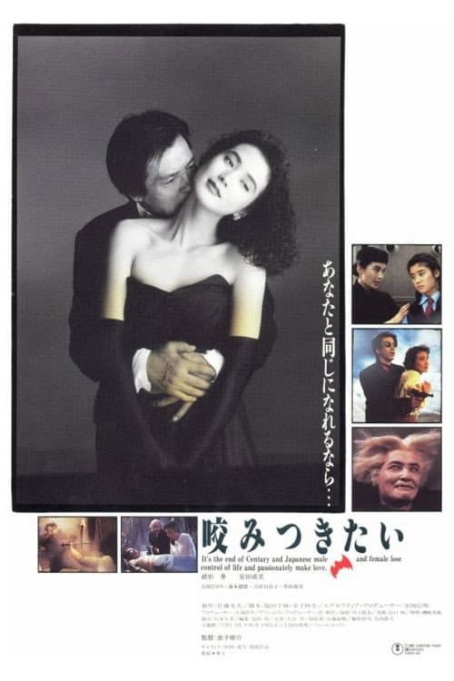 Poster di 咬みつきたい