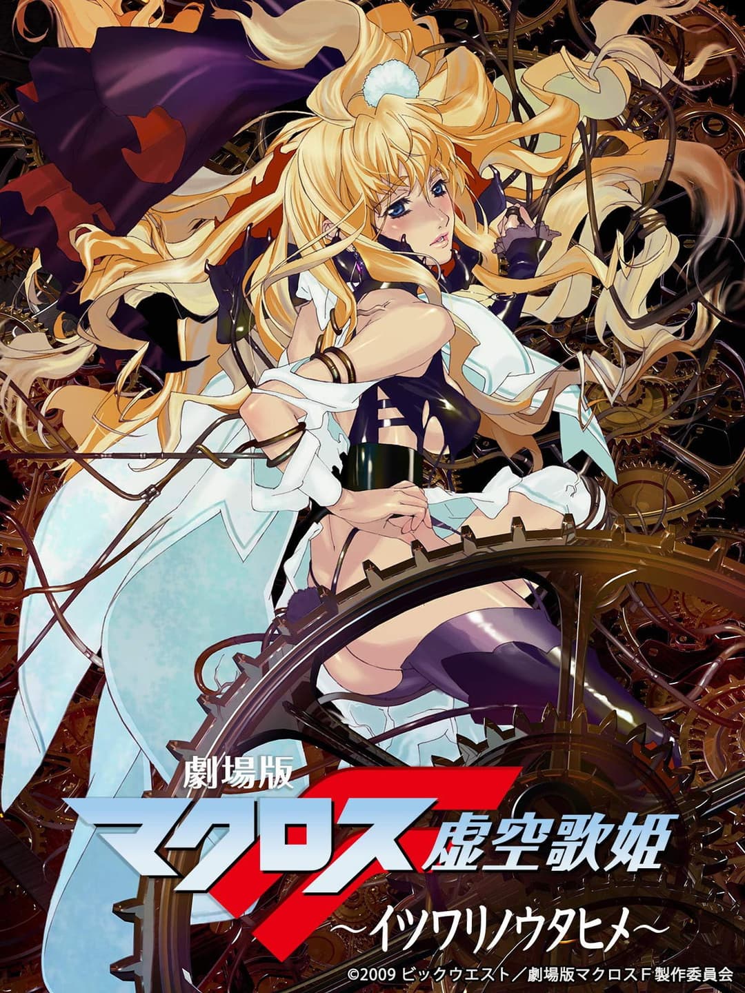 Poster di Macross Frontier: La falsa diva