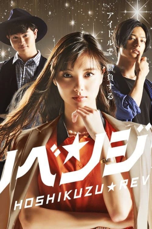 Poster di 星屑リベンジャーズ