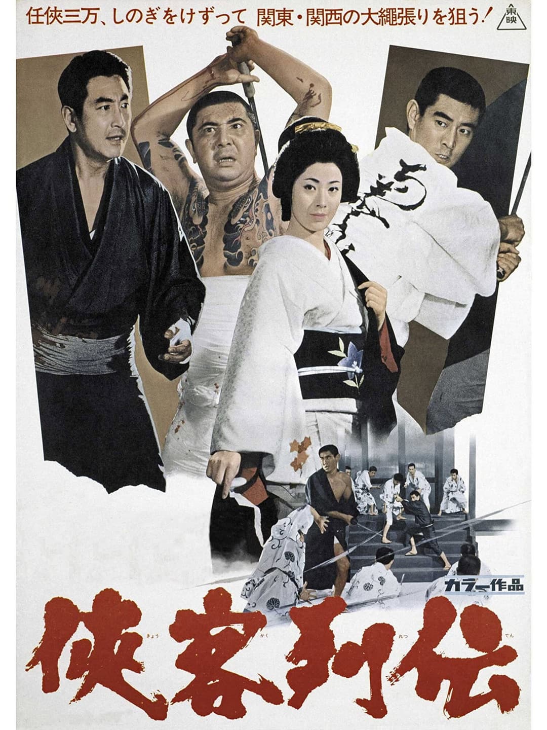 Poster di 侠客列伝