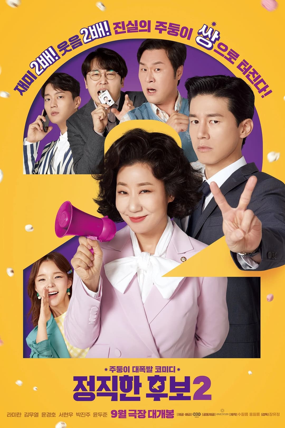 Poster di 정직한 후보 2