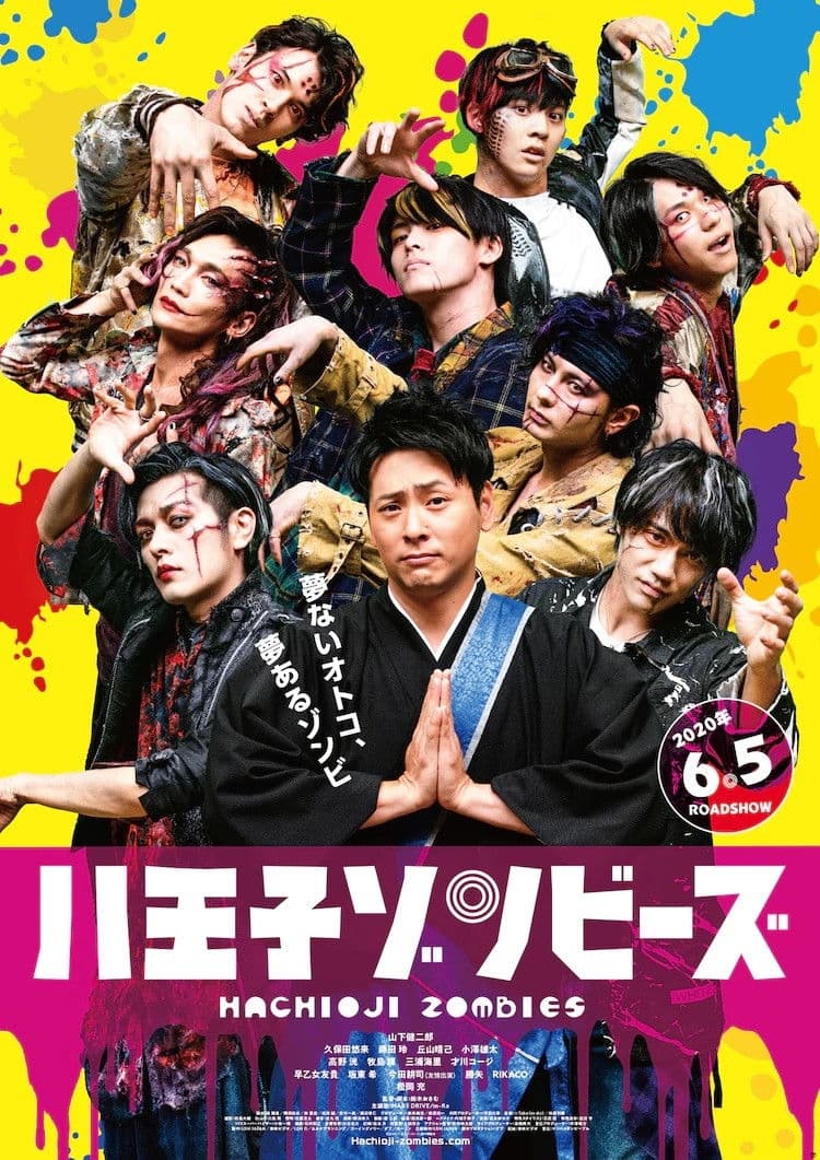 Poster di 八王子ゾンビーズ