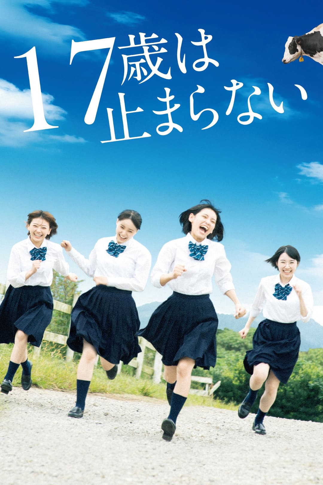 Poster di 17歳は止まらない