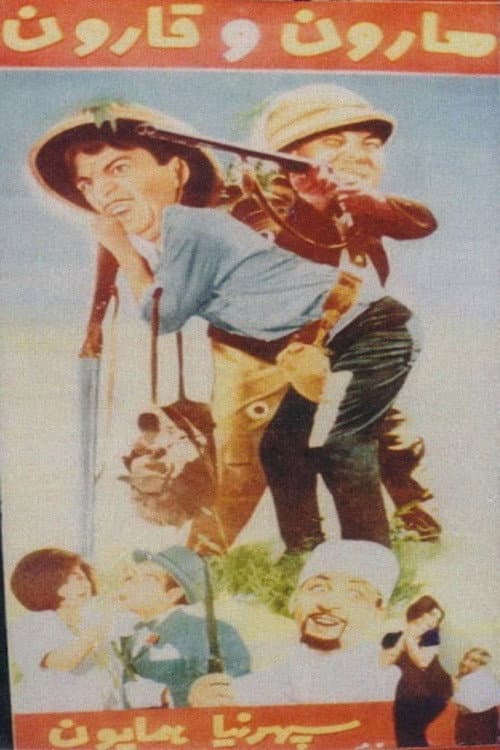 Poster di هارون و قارون