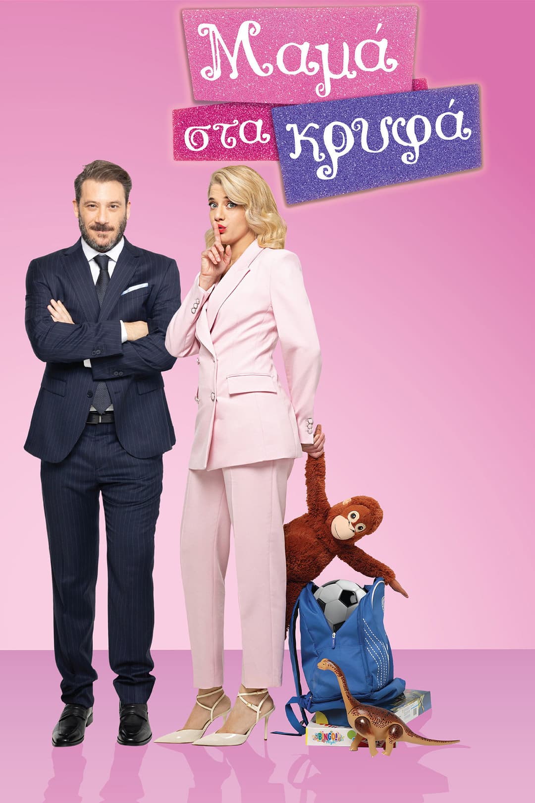 Poster di Μαμά στα Κρυφά