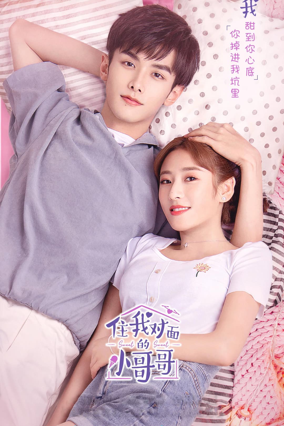 Poster di 住我对面的小哥哥