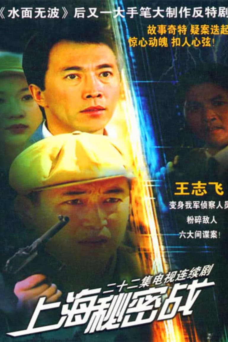 Poster di 上海秘密战
