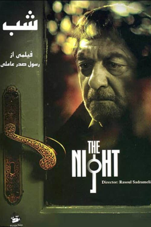 Poster di شب