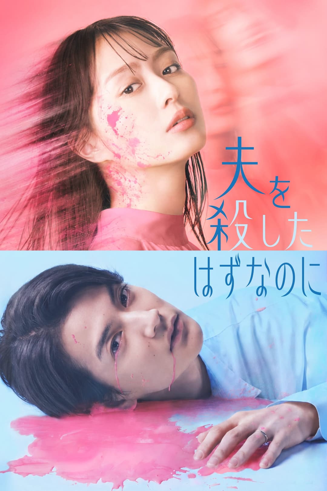 Poster di 夫を殺したはずなのに