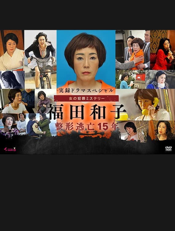 Poster di 実録ドラマスペシャル 女の犯罪ミステリー