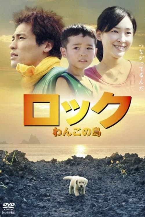 Poster di ロック ～わんこの島～