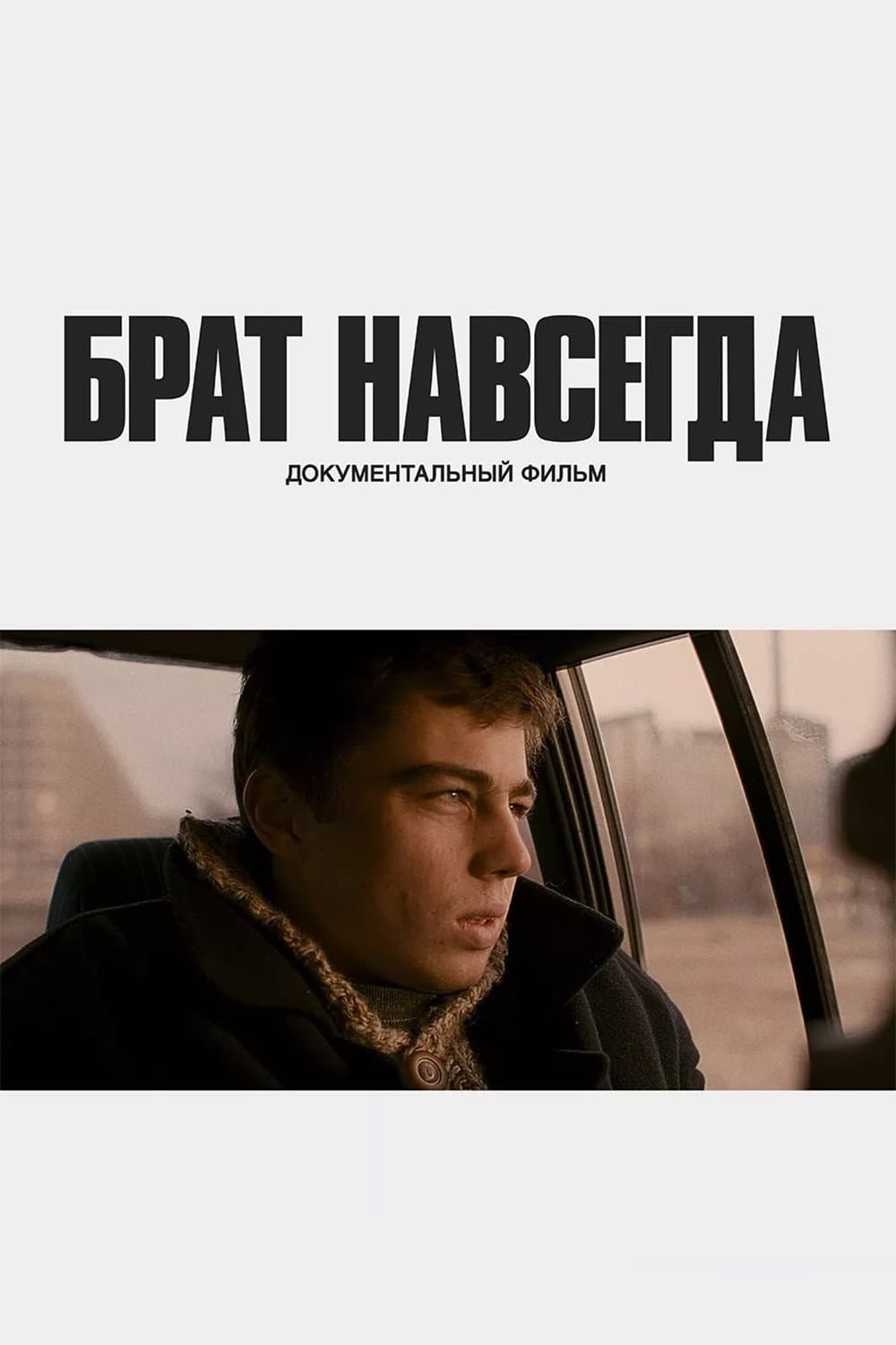 Poster di Брат навсегда