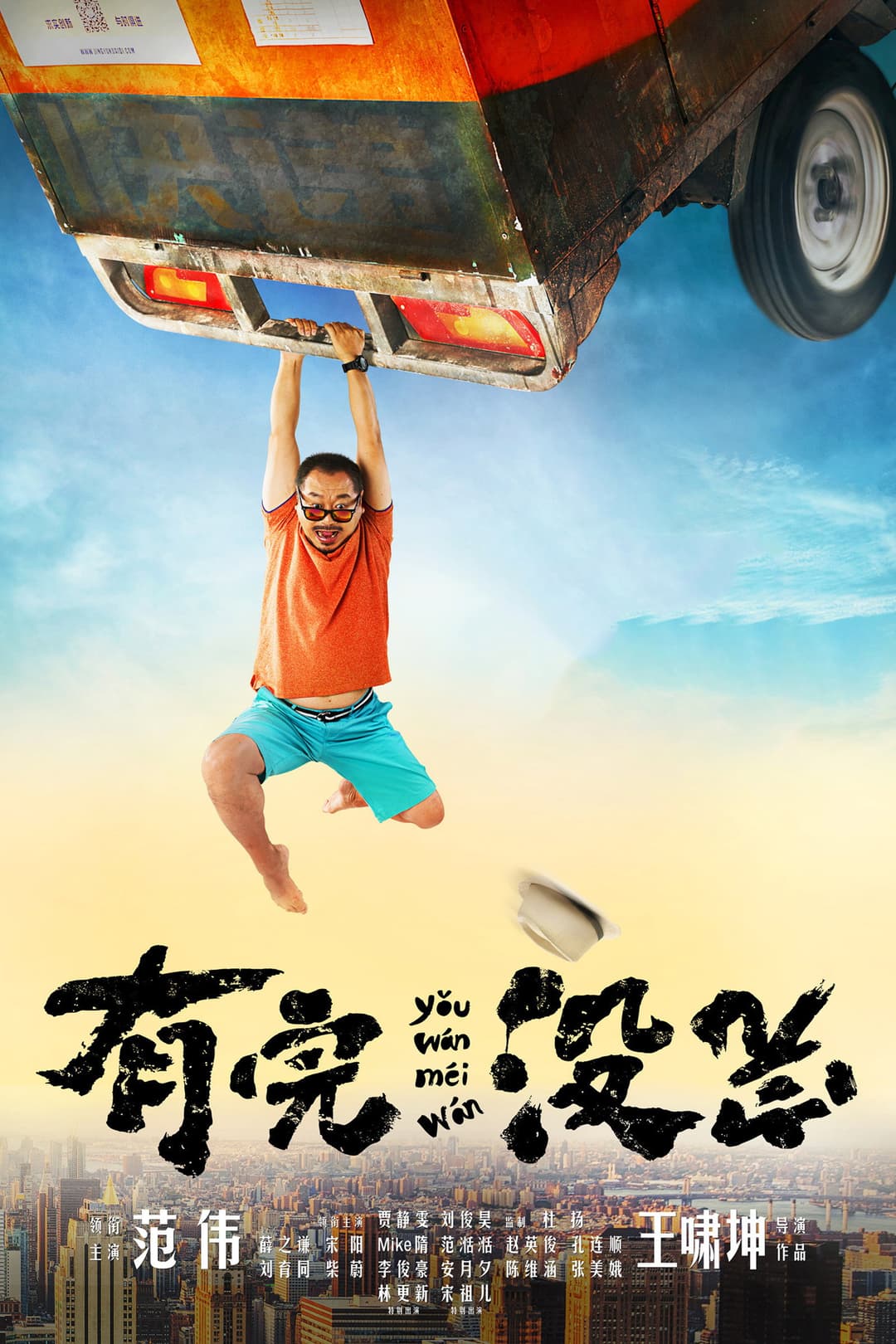 Poster di 有完没完