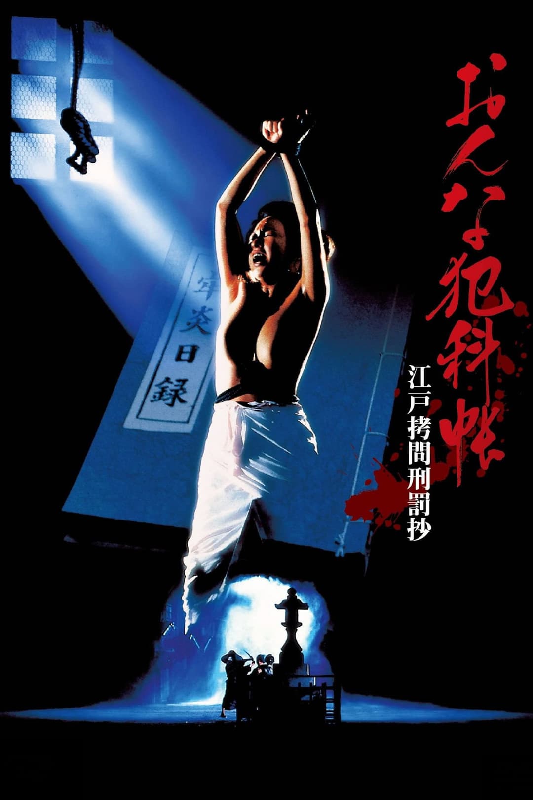 Poster di おんな犯科帳 江戸拷問刑罰抄