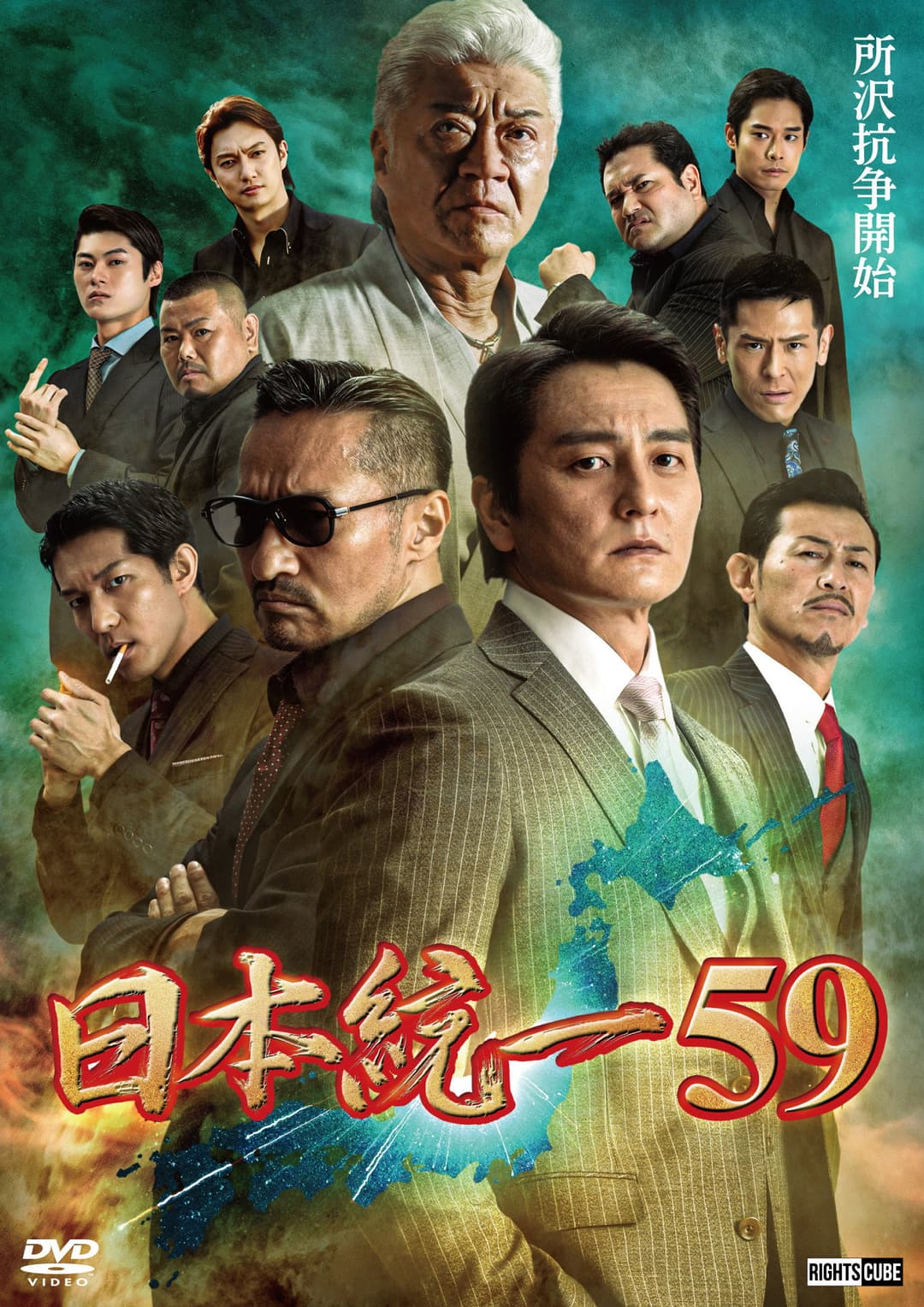 Poster di 日本統一59
