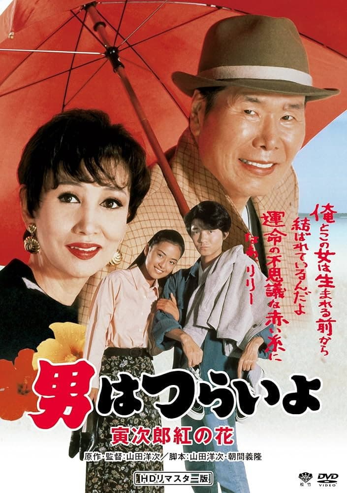 Poster di 男はつらいよ　寅次郎紅の花