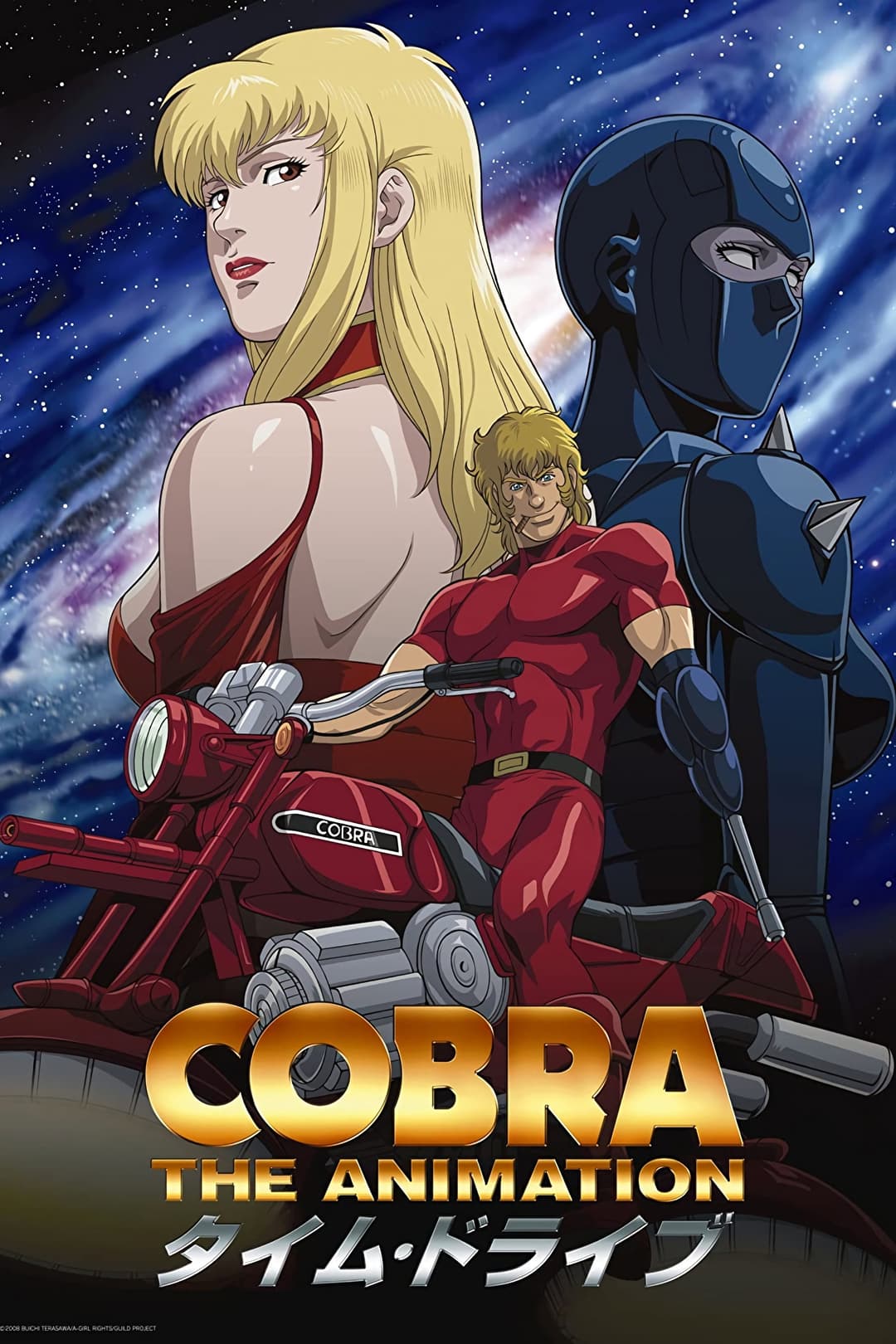 Poster di COBRA THE ANIMATION タイム・ドライブ