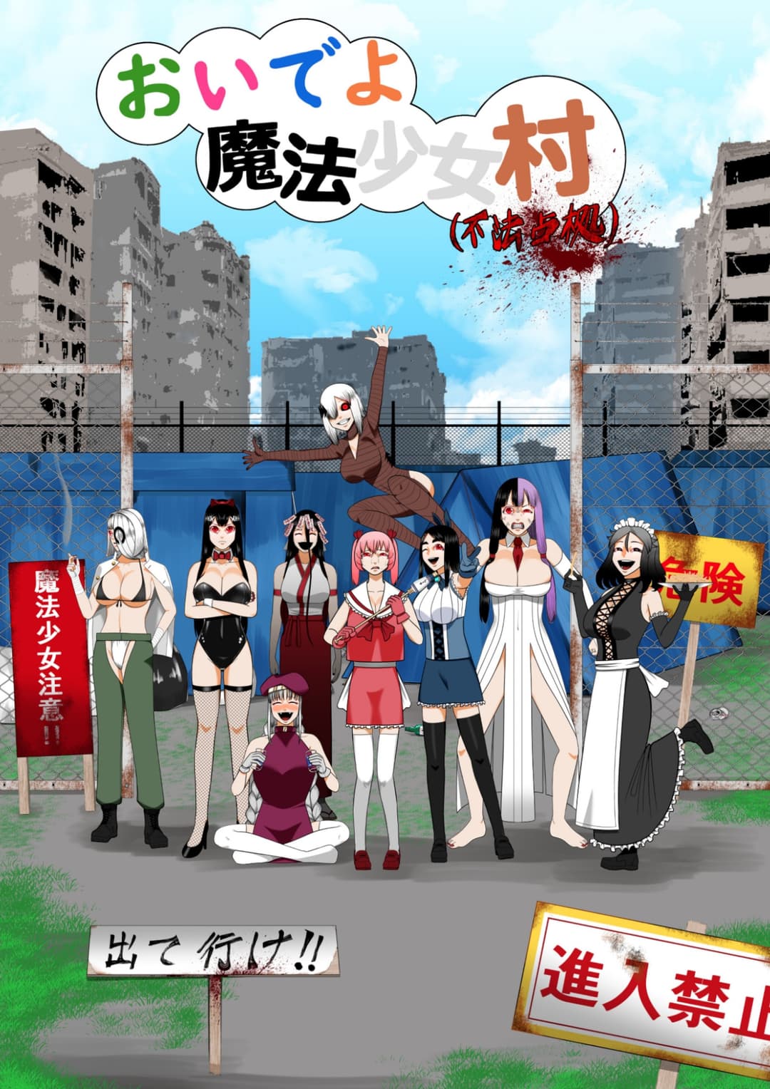 Poster di おいでよ魔法少女村（不法占拠）