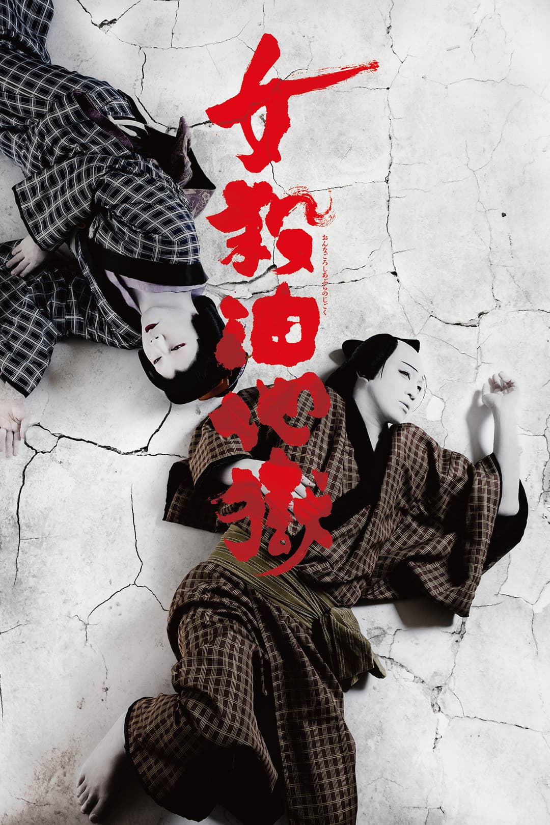 Poster di シネマ歌舞伎 女殺油地獄