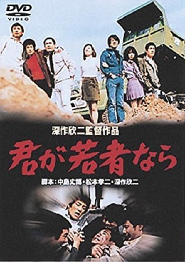 Poster di 君が若者なら